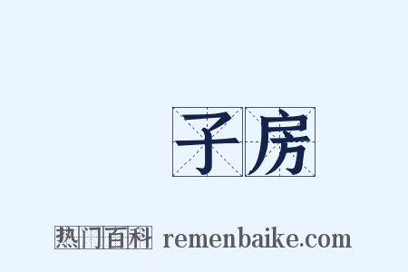 張子房是什么意思的图片